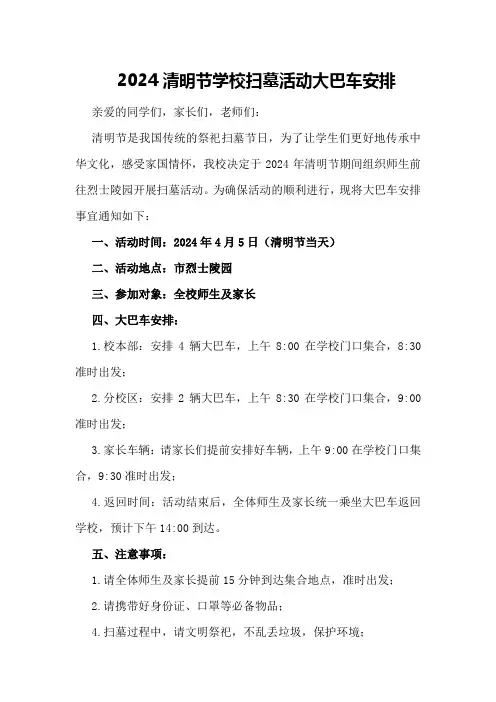 2024清明节学校扫墓活动大巴车安排