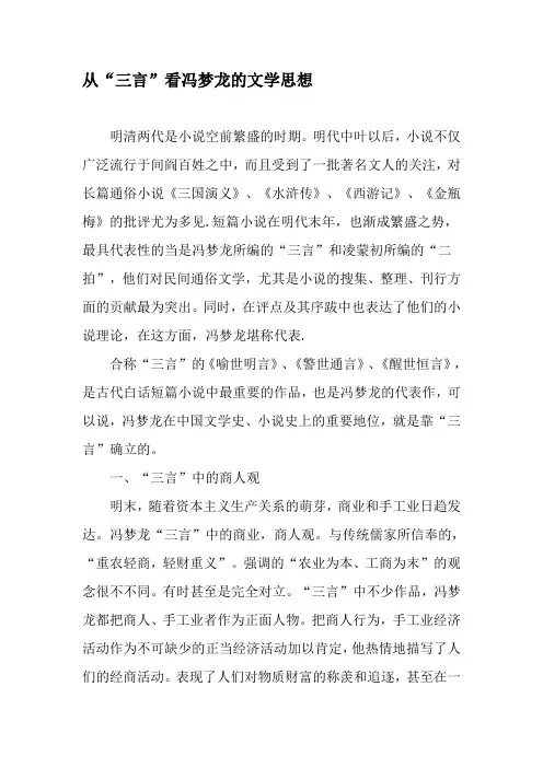 从“三言”看冯梦龙的文学思想-最新资料