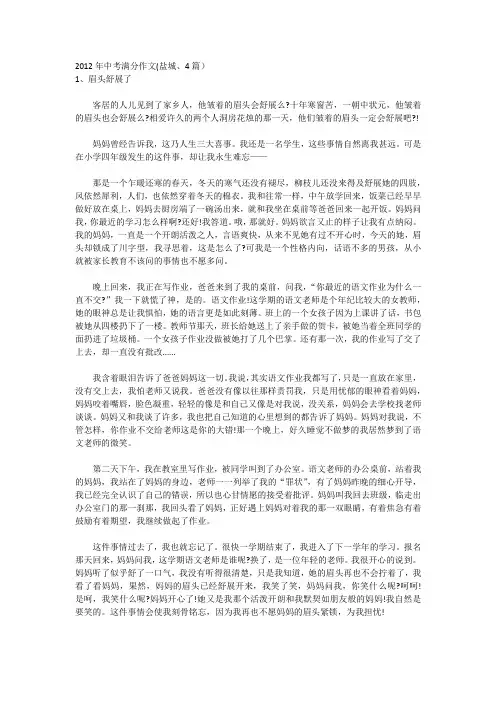2012年中考满分作文(盐城、4篇)：眉头舒展了