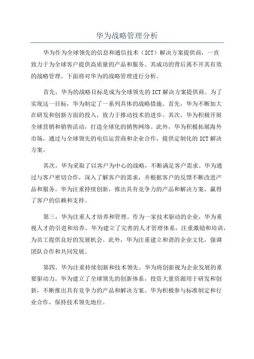 华为战略管理分析