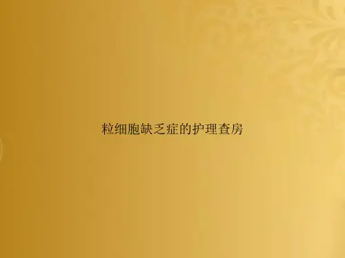 粒细胞缺乏症的护理查房