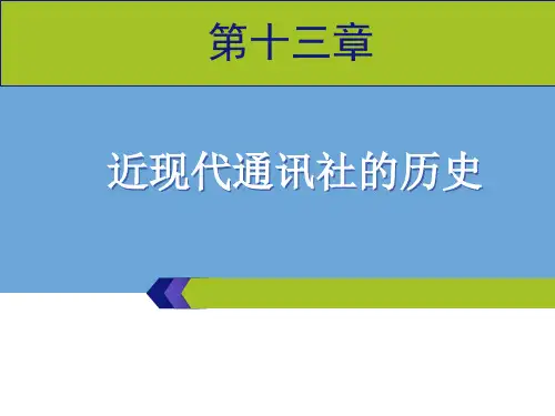 《外国新闻史》第十三章分析