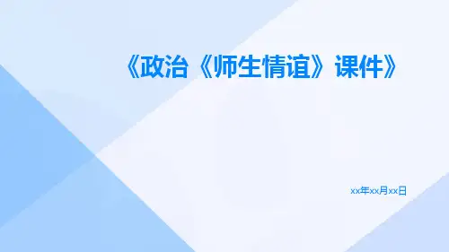 政治《师生情谊》课件
