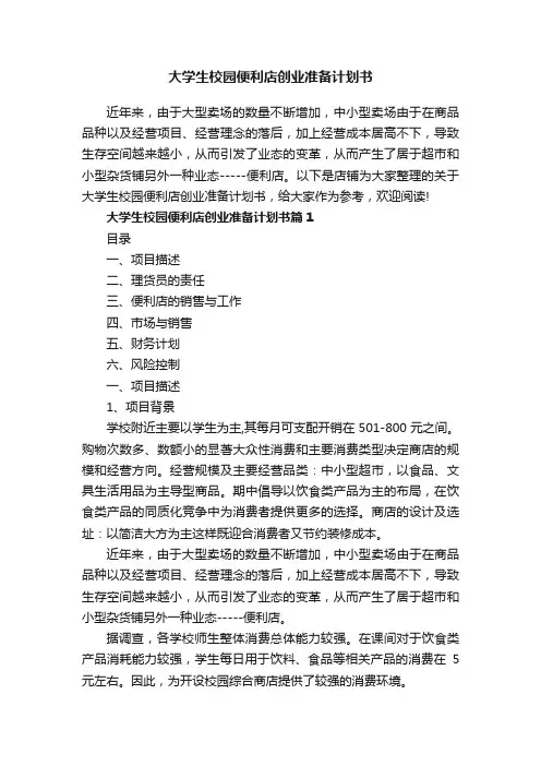 大学生校园便利店创业准备计划书
