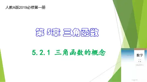 5.2.1 三角函数的概念(教学课件)