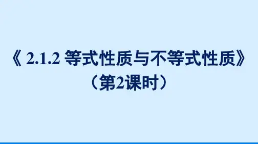 等式性质与不等式性质》(第2课时)