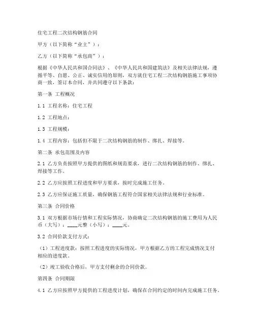 住宅工程二次结构钢筋合同