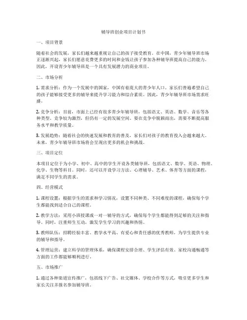 辅导班创业项目计划书
