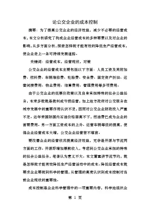 论公交企业的成本控制