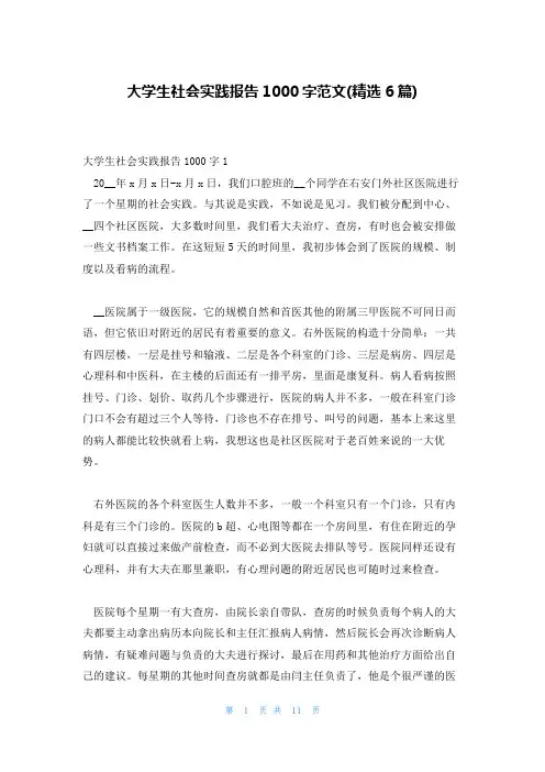 大学生社会实践报告1000字范文(精选6篇)