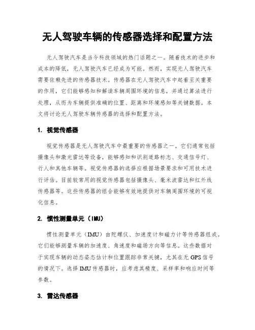 无人驾驶车辆的传感器选择和配置方法