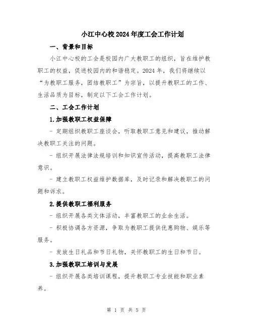 小江中心校2024年度工会工作计划