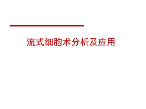 流式细胞术分析及应用