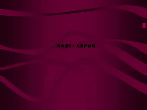 (儿科学课件)儿童结核病