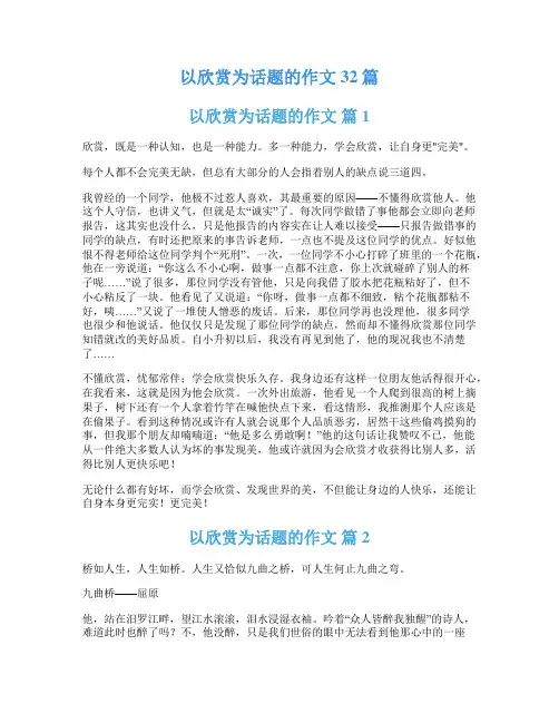 以欣赏为话题的作文32篇