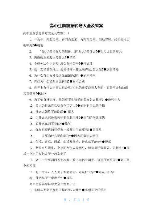 高中生脑筋急转弯大全及答案