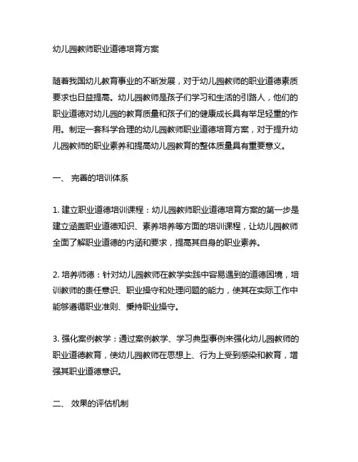 幼儿园教师职业道德培育方案 幼儿园职业道德