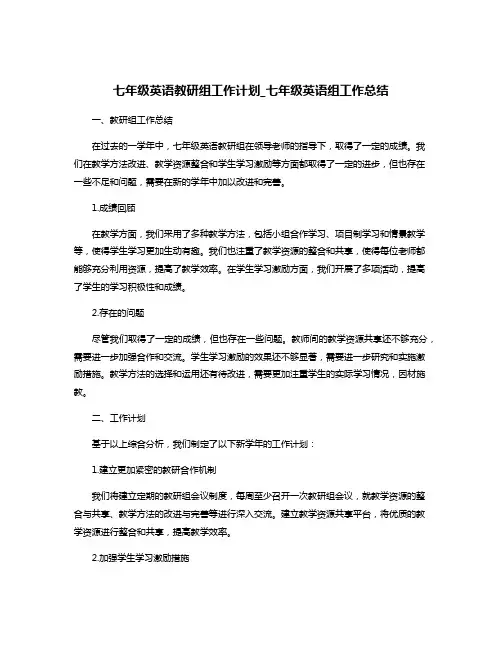七年级英语教研组工作计划_七年级英语组工作总结