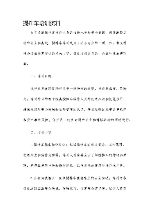 搅拌车培训资料