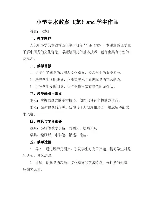 小学美术教案《龙》and学生作品