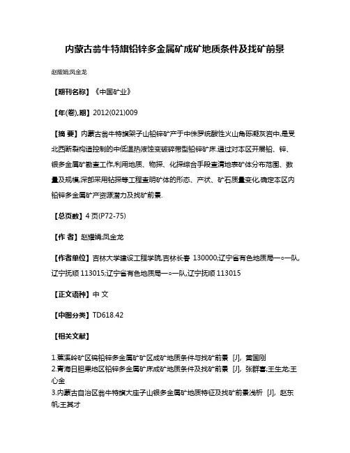 内蒙古翁牛特旗铅锌多金属矿成矿地质条件及找矿前景