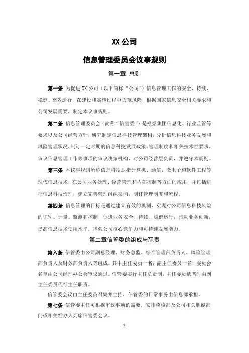 信息管理委员会议事规则(草案)