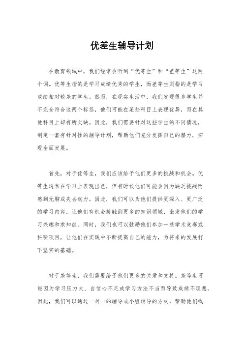 优差生辅导计划