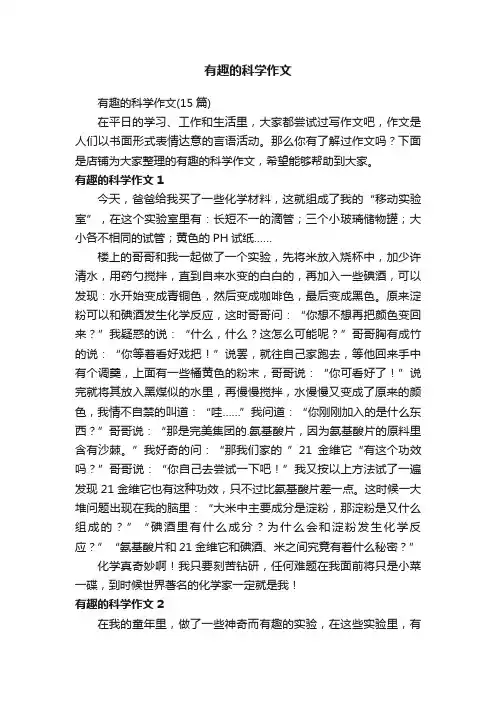 有趣的科学作文