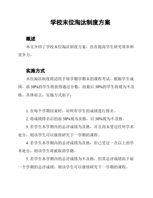 学校末位淘汰制度方案