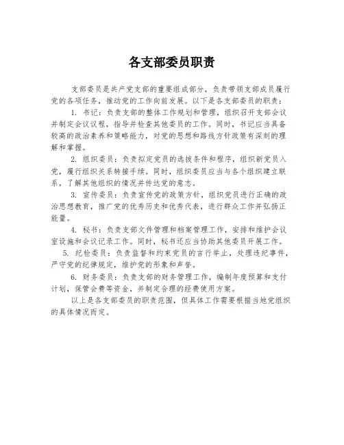 各支部委员职责