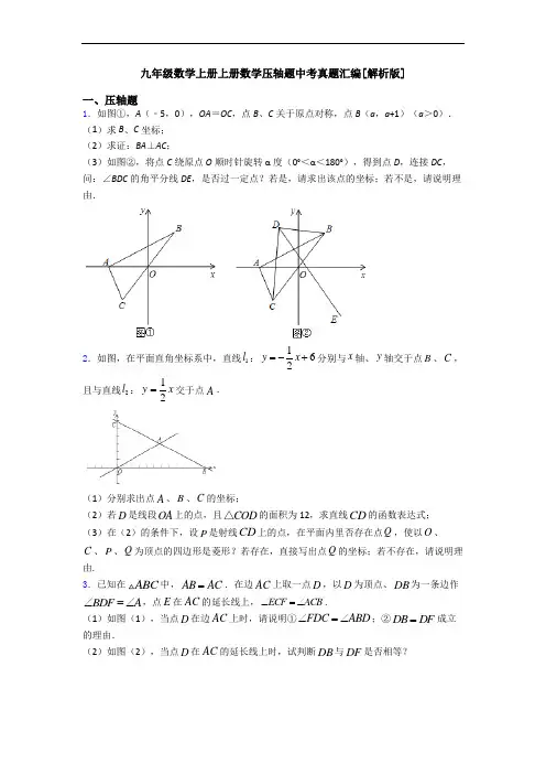 九年级数学上册上册数学压轴题中考真题汇编[解析版]