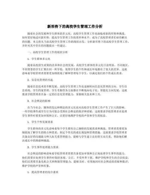 新形势下的高校学生管理工作分析