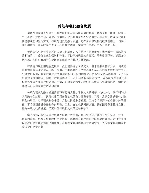 传统与现代融合发展