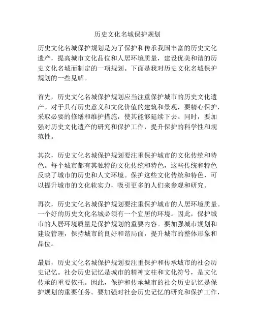 历史文化名城保护规划