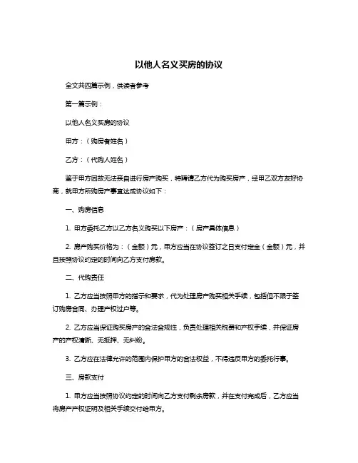 以他人名义买房的协议