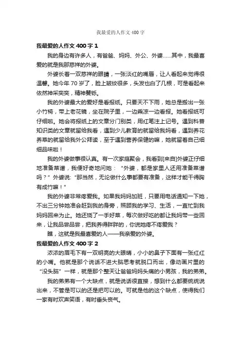 我最爱的人作文400字