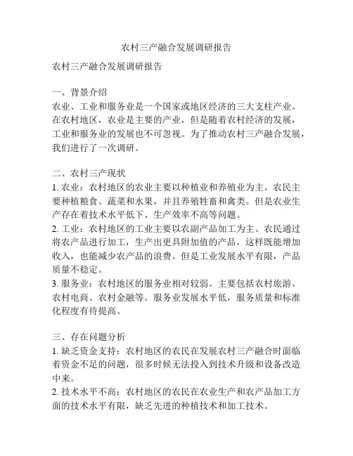 农村三产融合发展调研报告