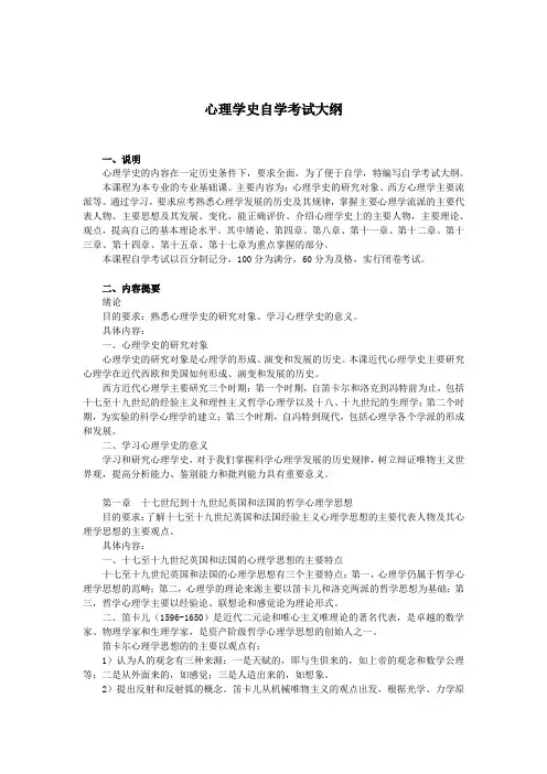 心理学史自学考试大纲