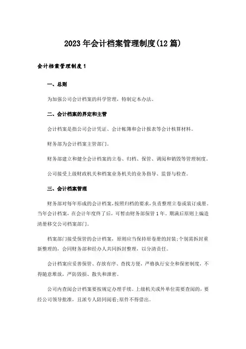 2023年会计档案管理制度(12篇)