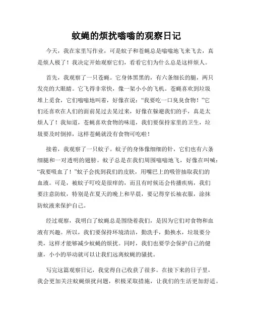 小学三年级作文蚊蝇的烦扰嗡嗡的观察日记