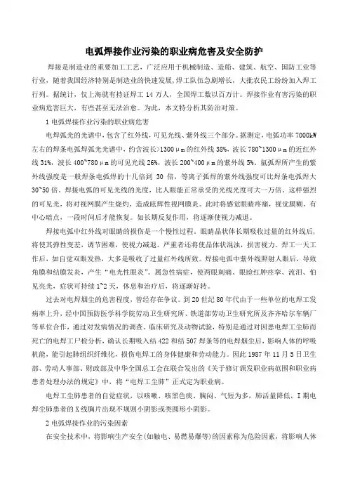 (完整版)电弧焊接作业污染的职业病危害及安全防护