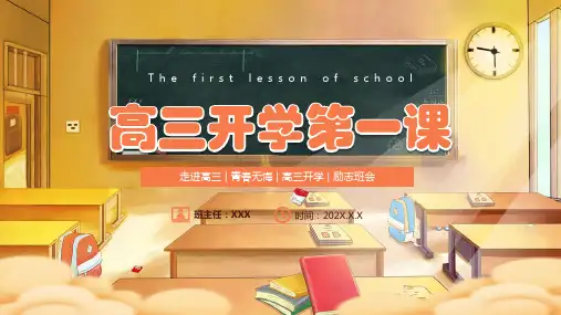 高三开学第一课主题班会PPT (新)