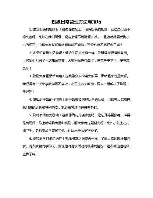 班级日常管理方法与技巧