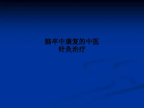 脑卒中康复的中医针灸治疗PPT课件