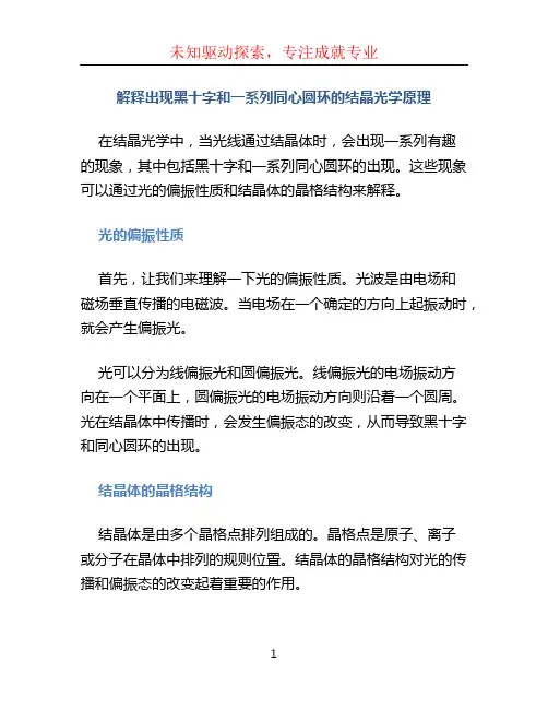 解释出现黑十字和一系列同心圆环的结晶光学原理