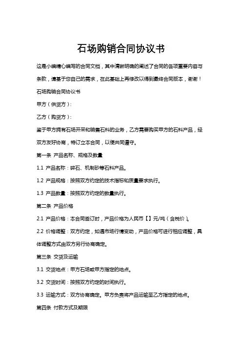 石场购销合同协议书