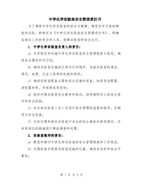 中学化学实验室安全管理责任书