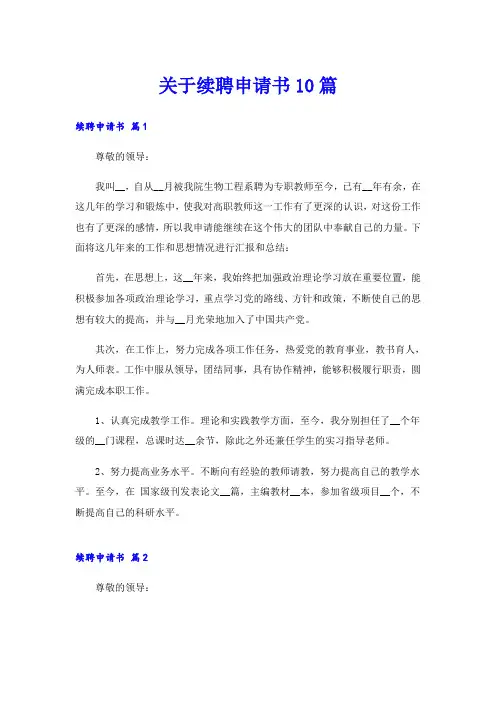 关于续聘申请书10篇