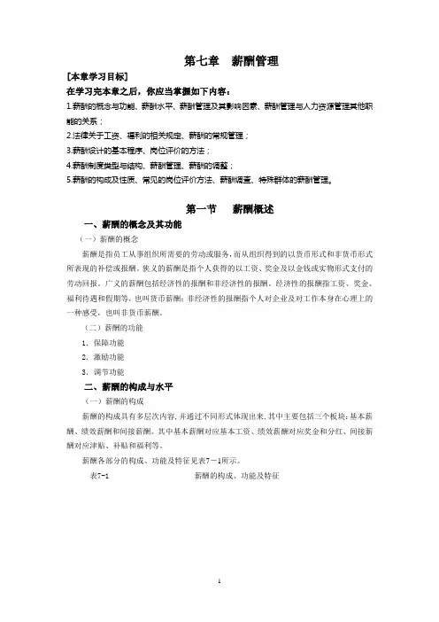 人力资源管理电子教案 第七章  薪酬管理