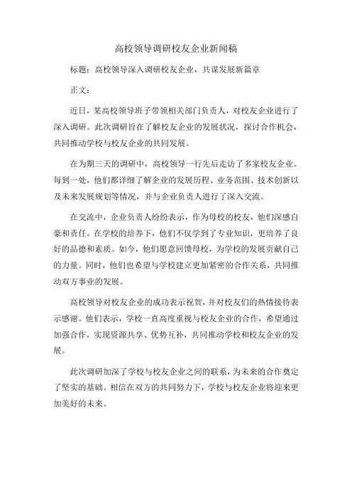 高校领导调研校友企业新闻稿